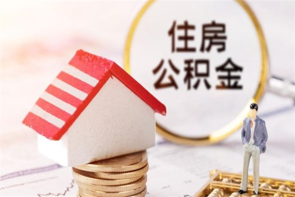 黔东找人代取公积金要注意什么（中介靠什么提取了公积金）
